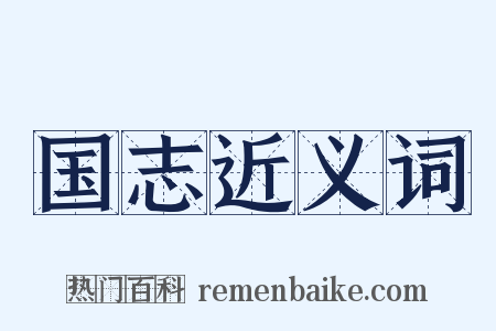 国志近义词是什么意思的图片